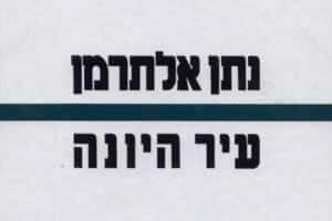 ספרים מהספריה עיר היונה