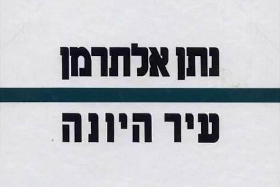 ספרים מהספריה עיר היונה